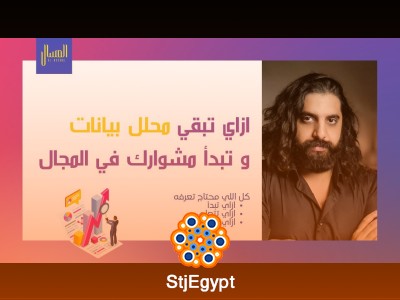 ازاي تبقى محلل بيانات وتدخل المجال رأي محمد العسال