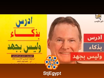 أدرس بذكاء وليس بجهد: استراتيجيات لتحقيق التفوق الدراسي بأقل جهد
