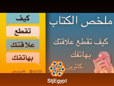 كيف تقطع علاقتك بهاتفك: دليل للتخلص من الإدمان الرقمي