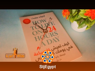 كيف تعيش كل ساعة في يومك كما ينبغي: فن إدارة الوقت وتحقيق الذات