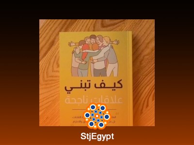 كيف تبني علاقات ناجحة: أسس التواصل الإيجابي والفعّال