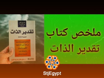 تقدير الذات: المفتاح إلى حياة أفضل