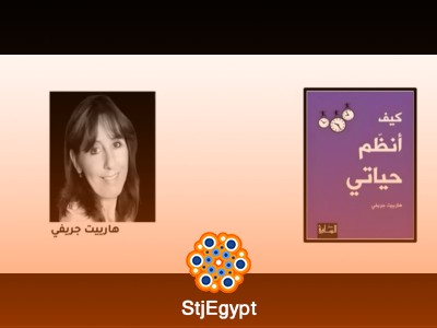 كيف أنظم حياتي: دليل لتحقيق التوازن والإنتاجية