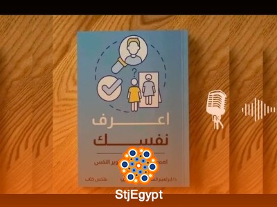 اعرف نفسك: دليل لفهم الذات وتحقيق النجاح الشخصي