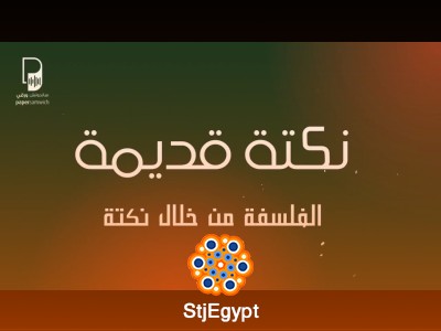 نكات قديمة: الفلسفة من خلال النكت.. كيف تكشف الفكاهة أسرار التفكير الإنساني؟