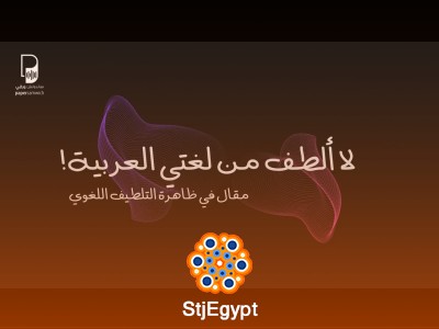 لغتي العربية اللطيفة! مقال في ظاهرة التلطيف اللغوي
