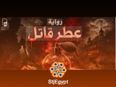 عطر قاتل I هل سبق أن قرأت رواية بأنفك؟ عالم الجريمة عبر الروائح
