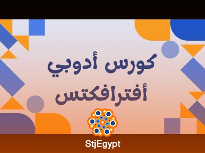 كورس تعلم أفتر إفكتس للمبتدئين