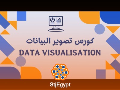 تصوير البيانات - Data Visualisation
