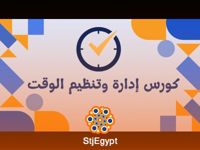 إدارة وتنظيم الوقت