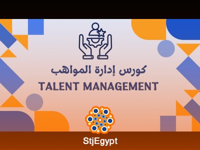 دورة إدارة المواهب - Talent Management