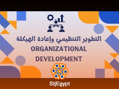 التطوير التنظيمي وإعادة الهيكلة - Organizational Development