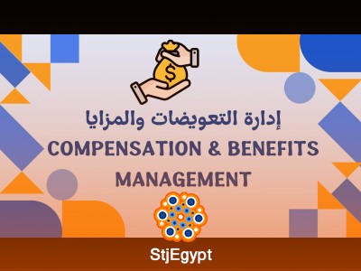 إدارة التعويضات والمزايا  Compensation & Benefits Management