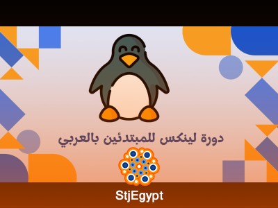 دورة لينكس للمبتدئين بالعربي