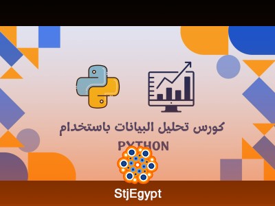 كورس تحليل البيانات باستخدام Python