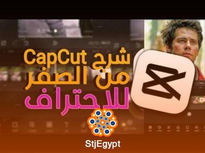 تعلم برنامج CapCut من الصفر للاحتراف للكمبيوتر