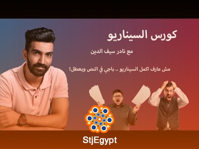 Nader Saif aldeen:كورس كتابة السيناريو: من الفكرة إلى الاحتراف