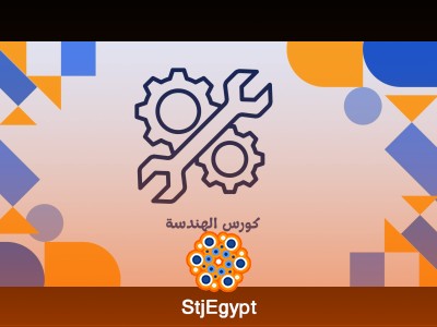 كورس الهندسة
