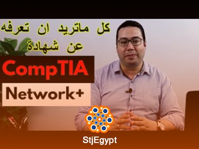 دورة CompTIA Network+ - الشهادات الأساسية في الشبكات