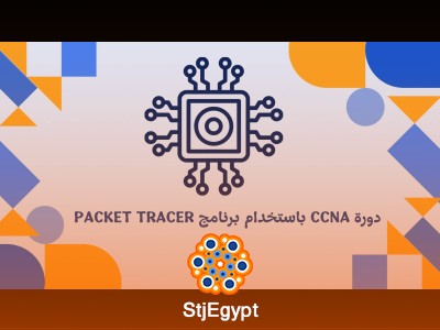 دورة CCNA باستخدام برنامج Packet Tracer