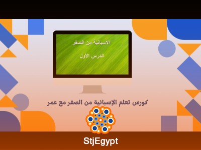 كورس تعلم الإسبانية من الصفر مع عمر