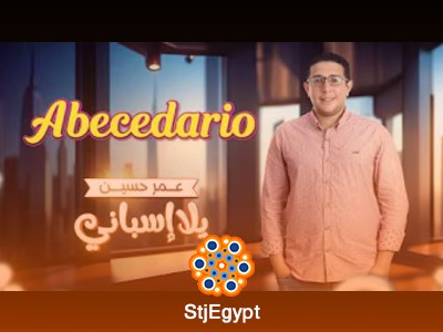 كورس يلا اسباني مع عمر حسين
