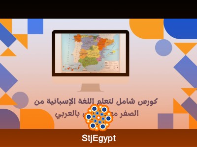 كورس شامل لتعلم اللغة الإسبانية من الصفر مع أسباني بالعربي