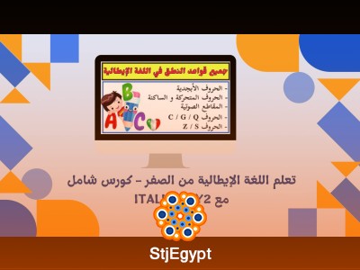 تعلم اللغة الإيطالية من الصفر - كورس شامل مع Italiano Y2