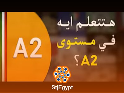 كورس تعلم اللغة الإيطالية مستوى A2 | مع أحمد سامي
