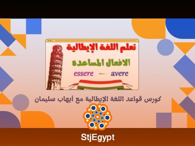 كورس قواعد اللغة الإيطالية مع أيهاب سليمان