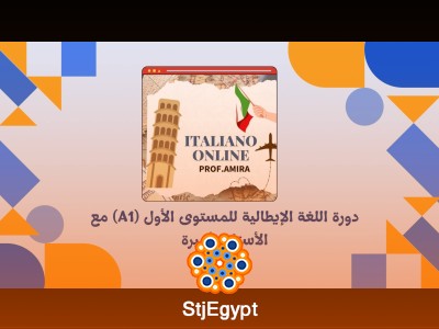 دورة اللغة الإيطالية للمستوى الأول (A1) مع الأستاذة أميرة