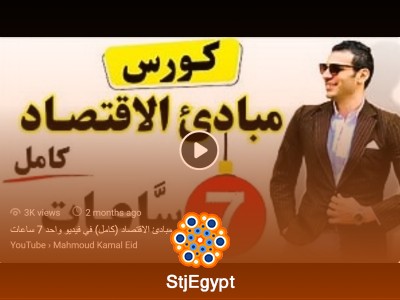 كورس مبادئ الاقتصاد مع محمود كمال عيد