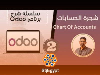 سلسلة شرح برنامج Odoo: تعلم كيفية استخدام Odoo لإدارة الأعمال