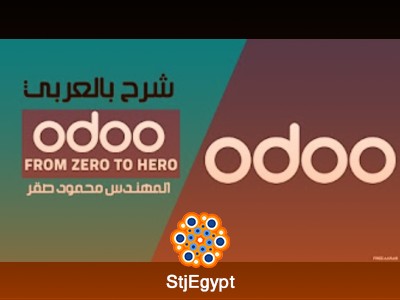كورس Odoo شرح بالعربي للمهندس محمود صقر