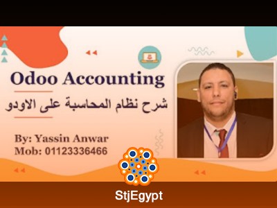 دورة شرح المحاسبة على أودو  مع ياسين أنور