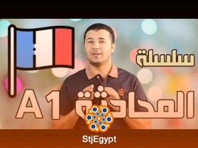 دورة المحادثة باللغة الفرنسية المستوى الأول DELF A1 مع وليد مصطفى