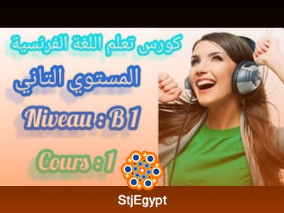 كورس تعلم اللغة الفرنسية المستوى الثاني (B1) مع بهاء