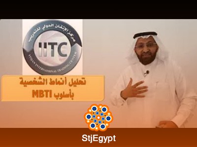 دورة تحليل أنماط الشخصية بأسلوب MBTI مع المدرب د. محمد العامري