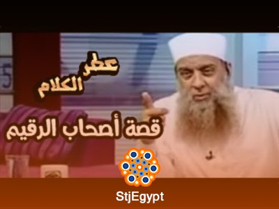 برنامج "عطر الكلام" - سلسلة للشيخ أبو إسحاق الحويني