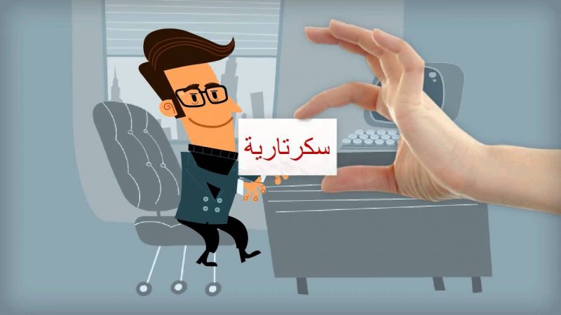 كورس لكل المهتمين بالسكرتارية التنفيذية و ادارة المكاتب