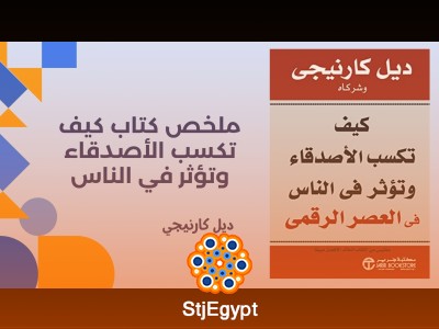 ملخص كتاب كيف تكسب الأصدقاء وتؤثر في الناس - ديل كارنيجي