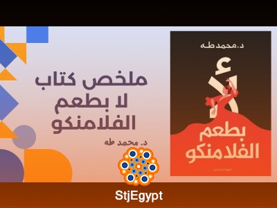 ملخص كتاب لا بطعم الفلامنكو - د. محمد طه