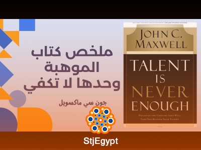 ملخص كتاب الموهبة وحدها لا تكفي - جون سي ماكسويل