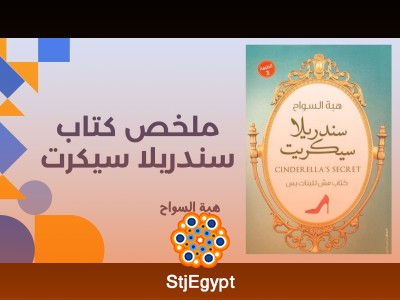 ملخص كتاب سندريلا سيكرت - هبة السواح