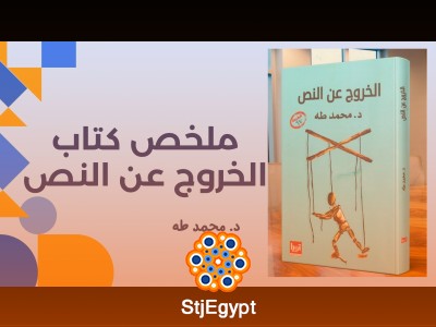 ملخص كتاب الخروج عن النص - د. محمد طه