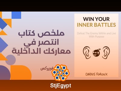 ملخص كتاب Win Your Inner Battles: انتصر في معاركك الداخلية