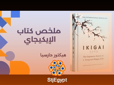 ملخص كتاب الإيكيجاي | الوصفة السحرية للحياة السعيدة