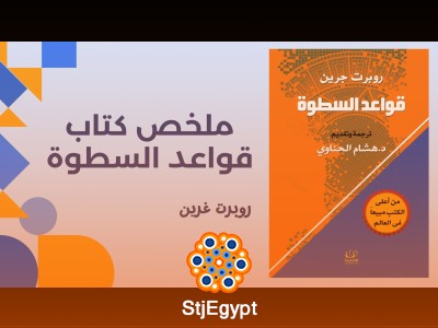 ملخص كتاب "قواعد السطوة" لروبرت غرين