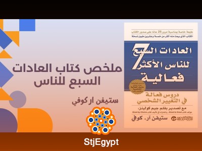 ملخص كتاب "العادات السبع للناس الأكثر فاعلية" لستيفن آر. كوفي