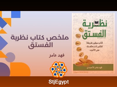 ملخص كتاب "نظرية الفستق" لفهد عامر